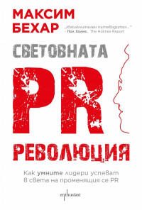 Световната PR революция