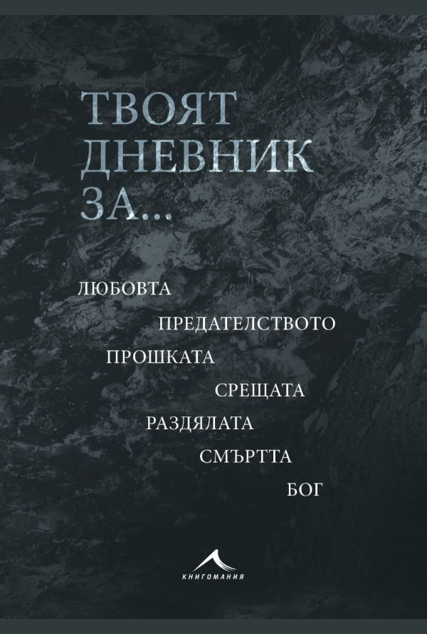 Твоят дневник за...