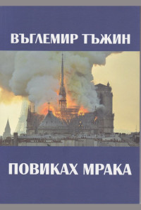 Повиках мрака