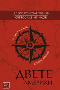 Двете Америки