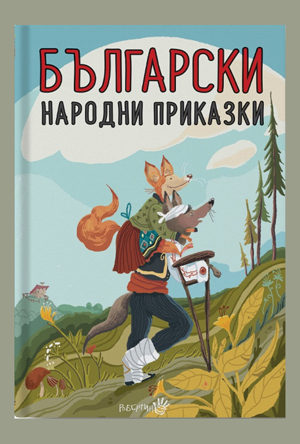 Български народни приказки