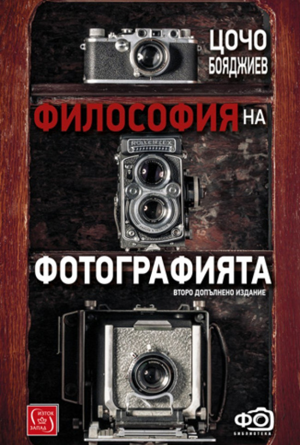 Философия на фотографията. Второ допълнено издание