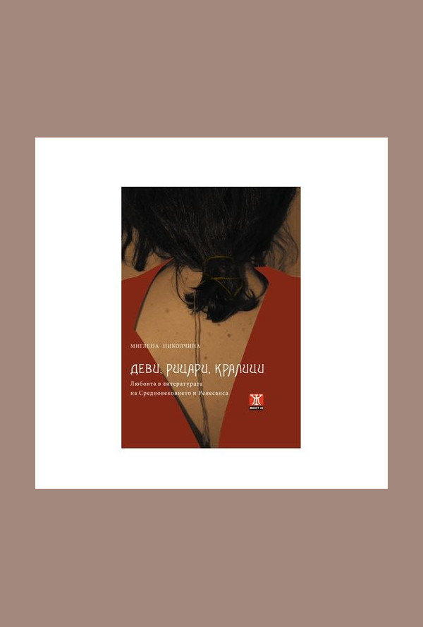 Деви, рицари, кралици (Любовта в литературата на Средновековието и Ренесанса)