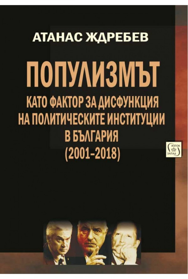 Популизмът като фактор за дисфункция на политическите институции в България (2001–2018)
