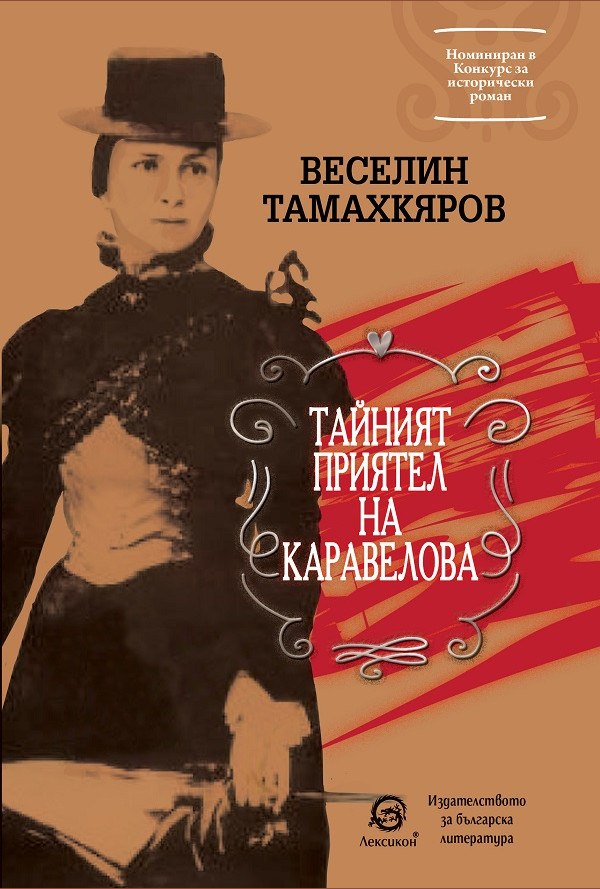 Тайният приятел на Каравелова