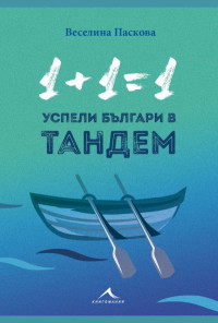 1+1=1: Успели българи в тандем