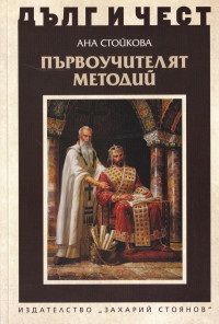 Първоучителят Методий