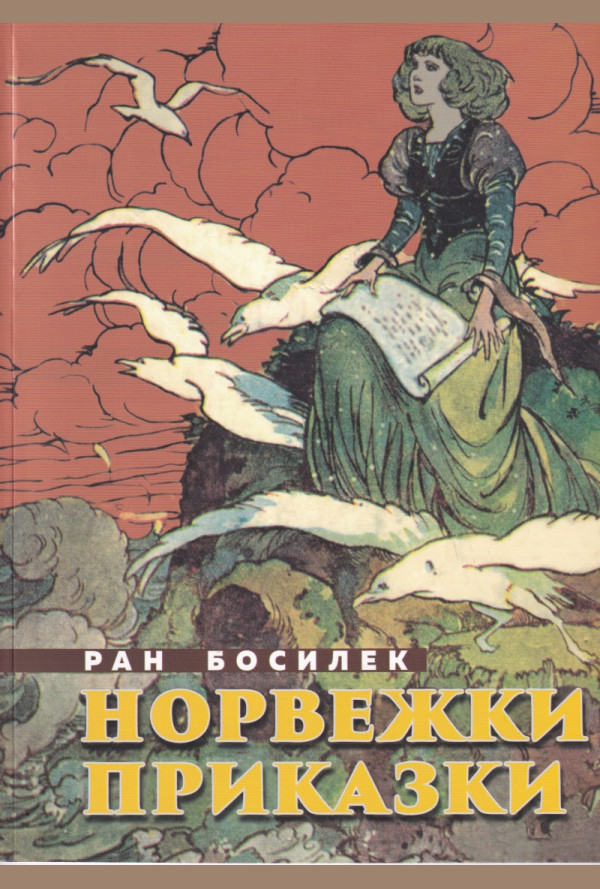 Норвежки приказки