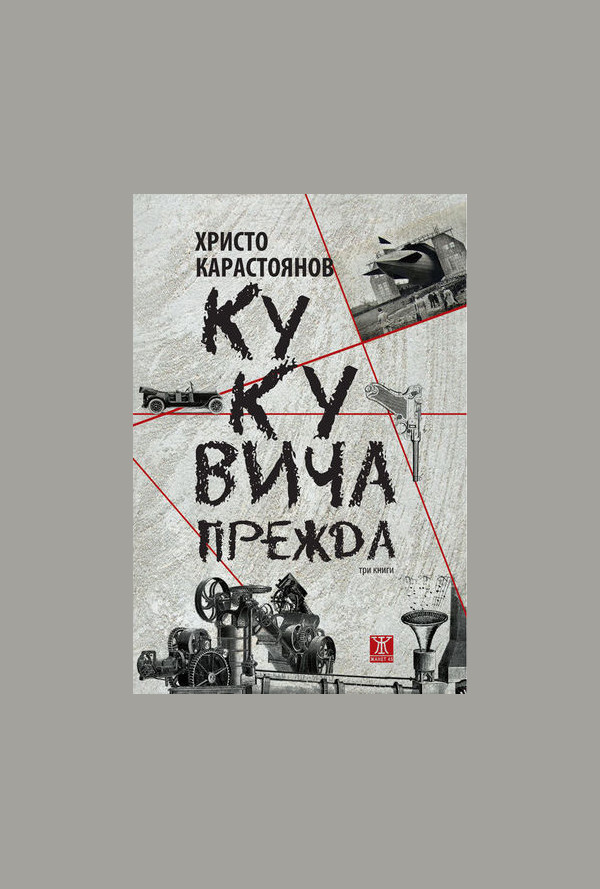 Кукувича прежда