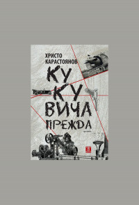 Кукувича прежда