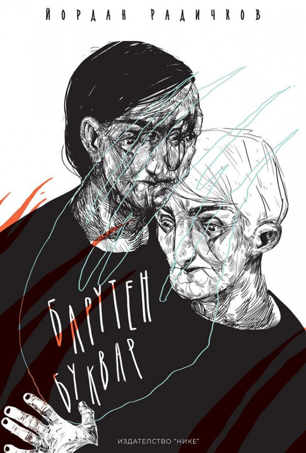 Барутен буквар