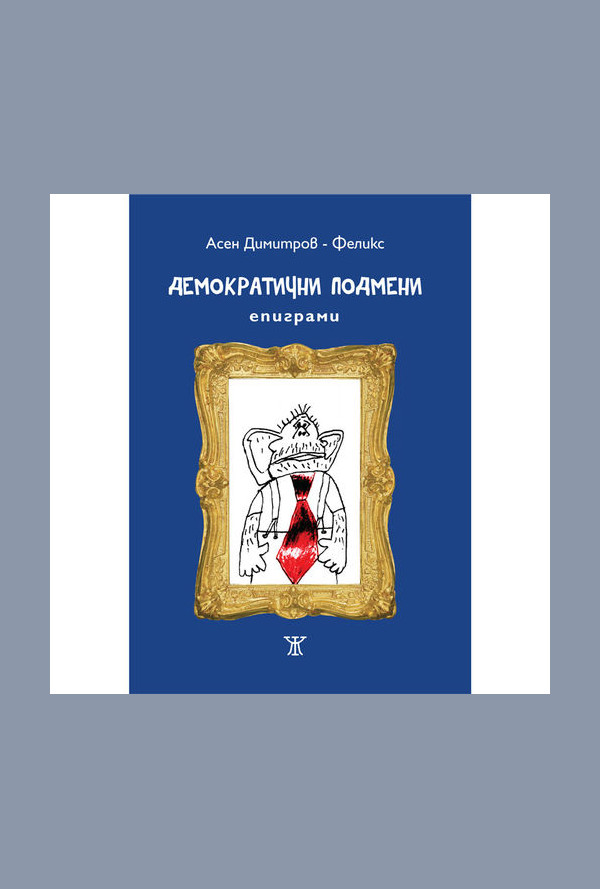 Демократични подмени