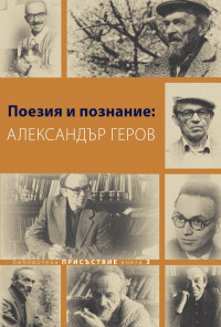 Поезия и познание - Александър Геров