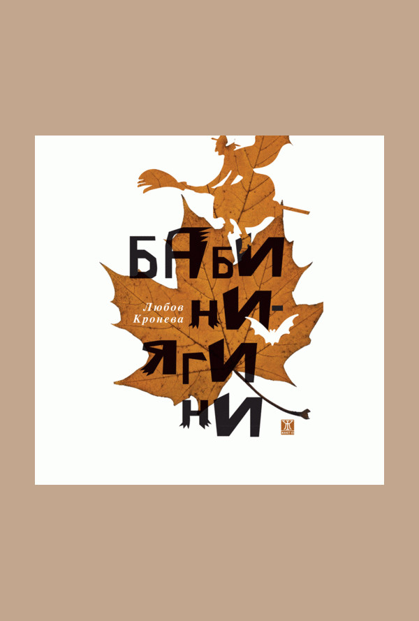 Бабини-ягини