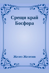 Срещи край Босфора