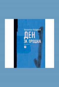 Ден за прошка