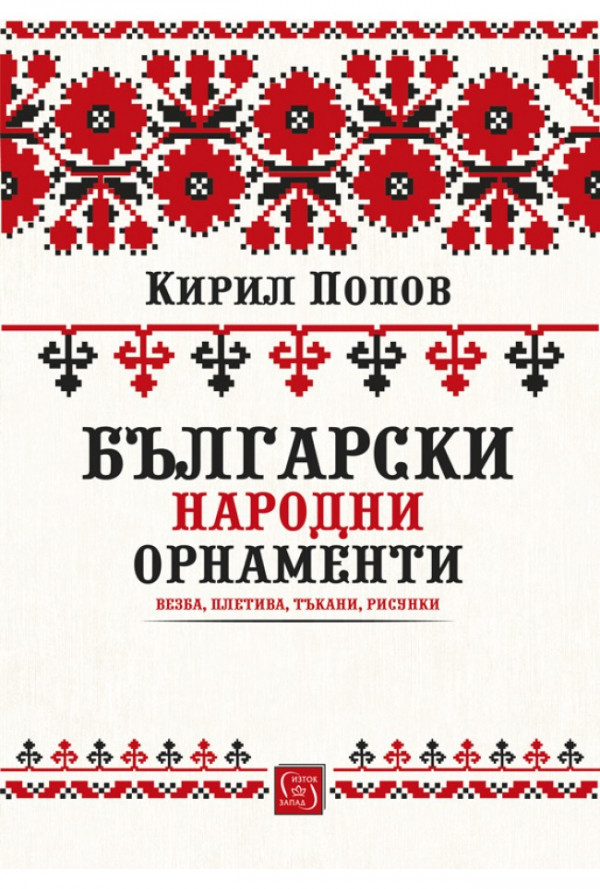 Български народни орнаменти