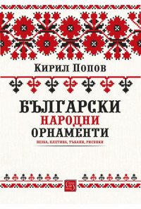 Български народни орнаменти