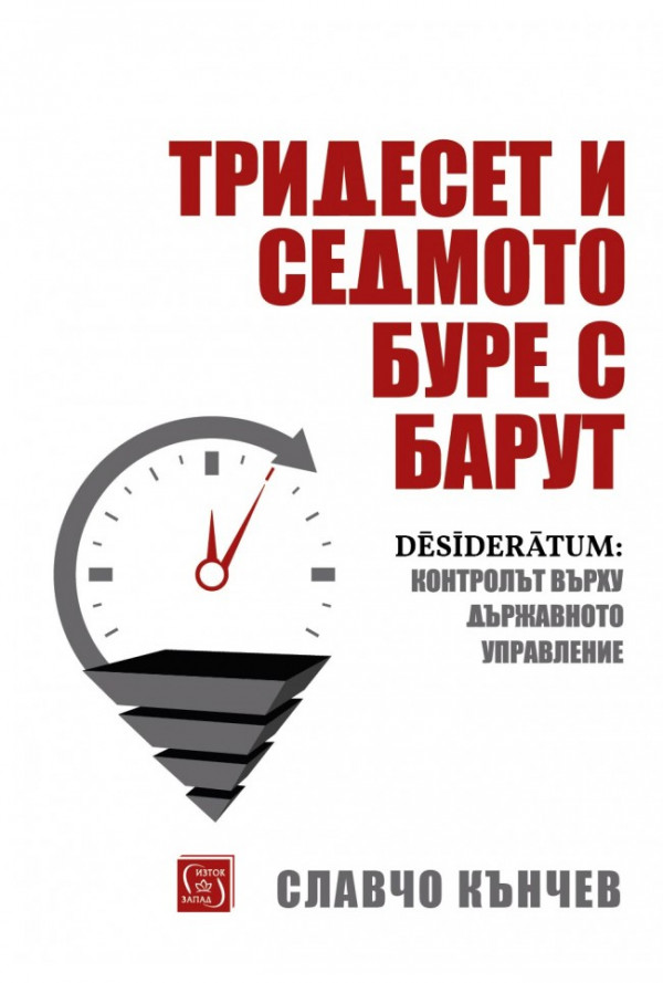 Тридесет и седмото буре с барут