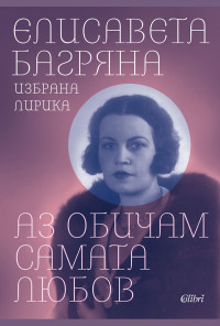 Аз обичам самата любов