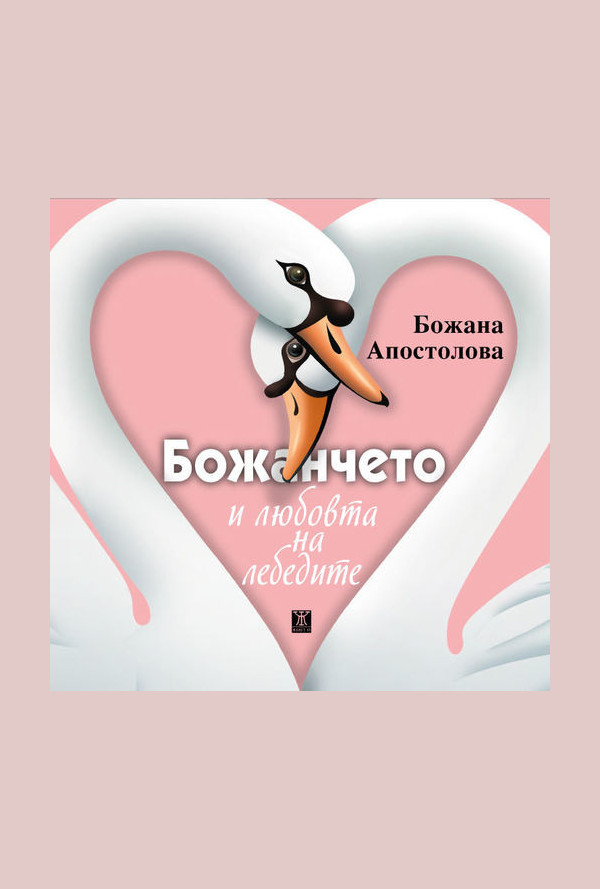 Божанчето и любовта на лебедите