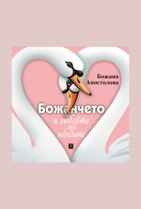 Божанчето и любовта на лебедите