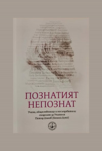 Познатият непознат