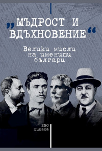 Мъдрост и вдъхновение - велики мисли на именити българи