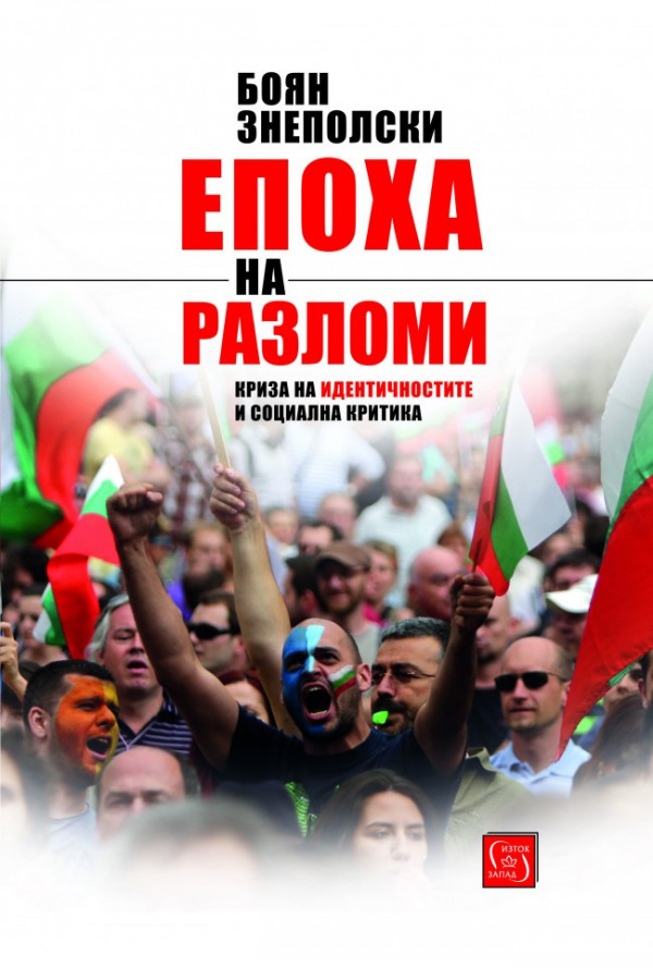 Епоха на разломи