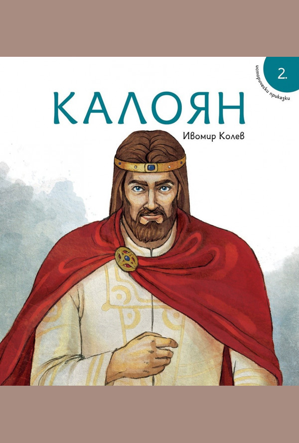 Калоян (Исторически приказки)