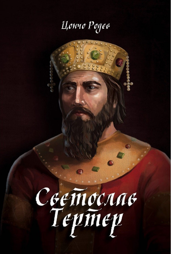 Светослав Тертер