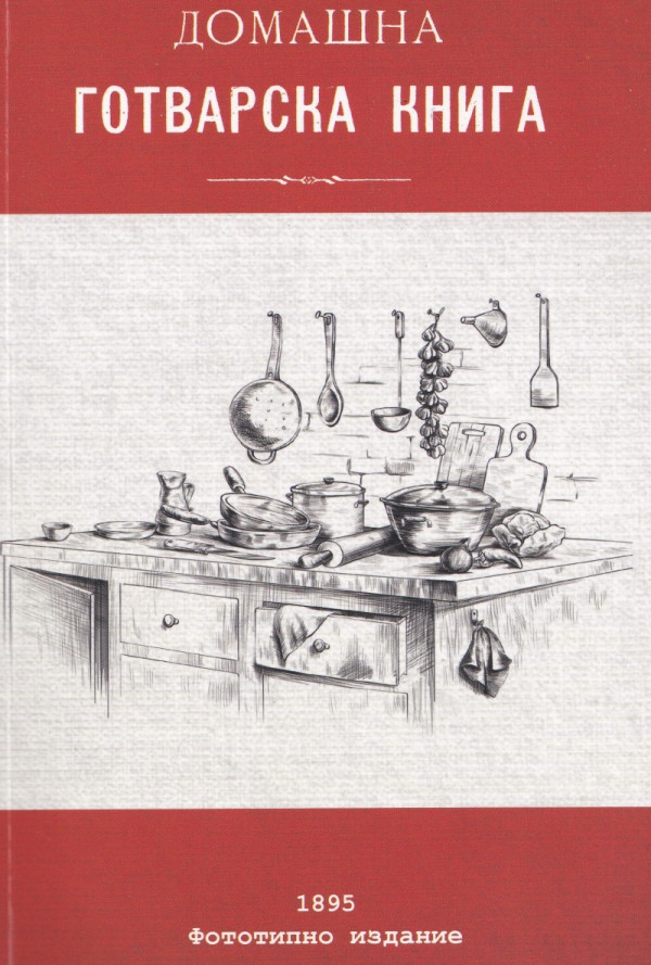 Домашна готварска книга (фототипно издание от 1895 г.)