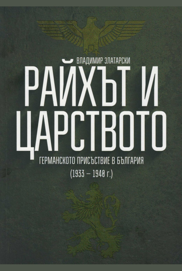 Райхът и Царството. Германското присъствие в България (1933-1948 г.)