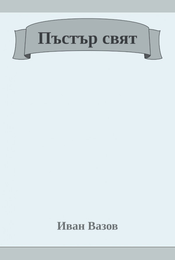 Пъстър свят