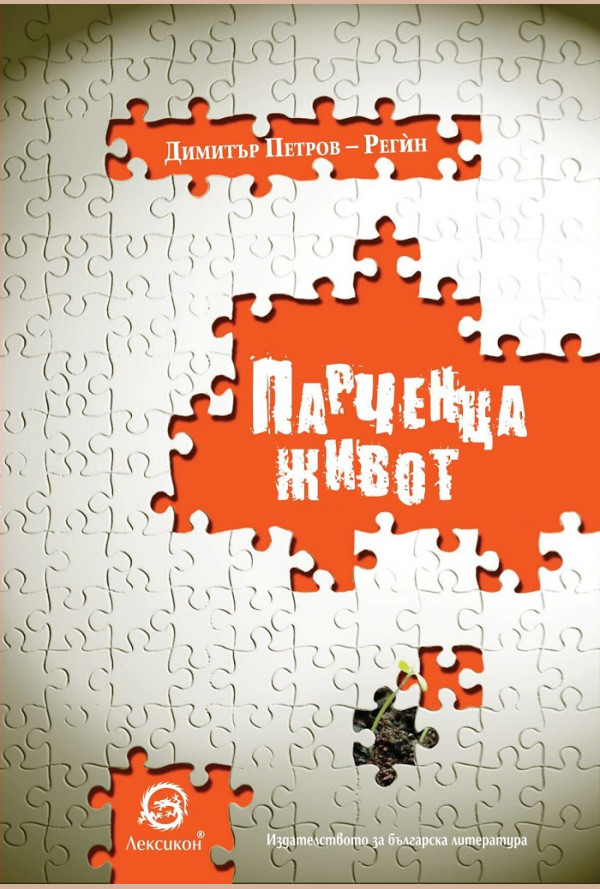 Парченца живот