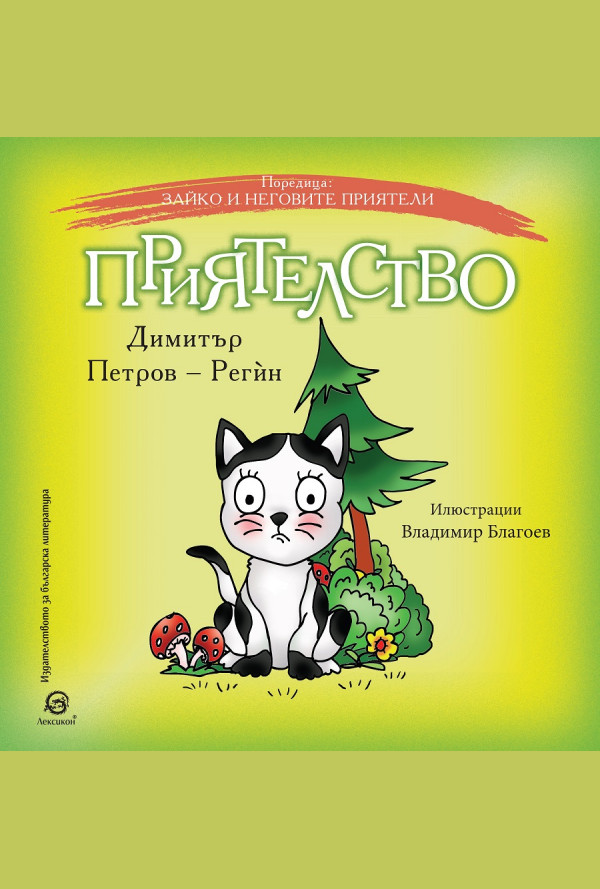 Приятелство