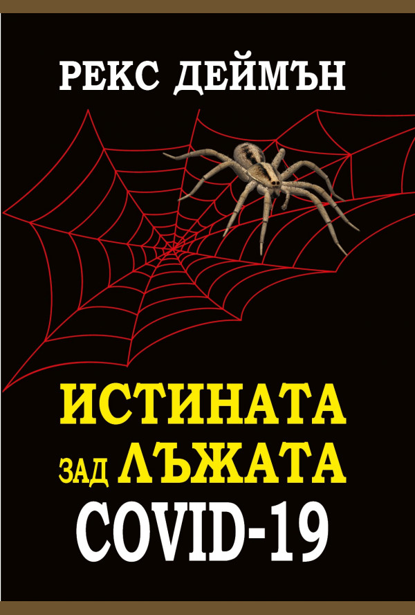 Истината зад лъжата Covid-19