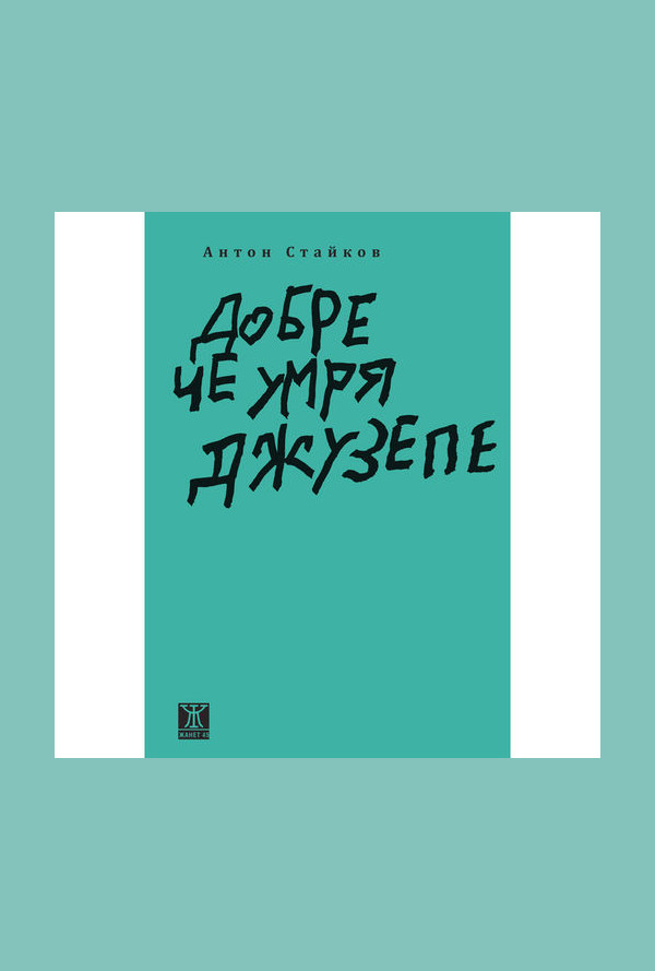 Добре че умря Джузепе