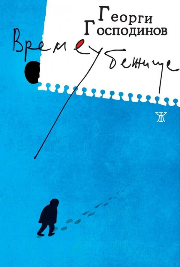 Времеубежище