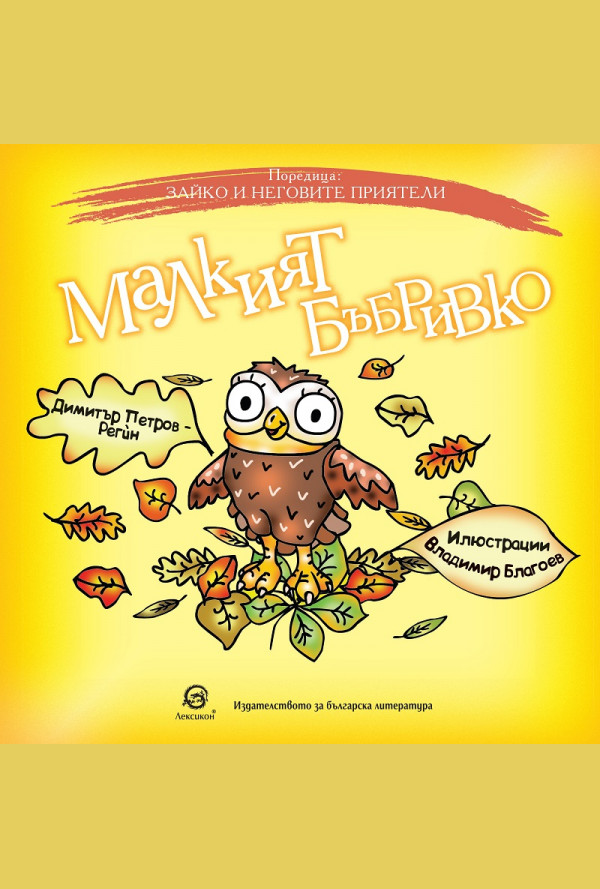 Малкият бъбривко