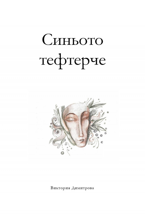 Синьото тефтерче