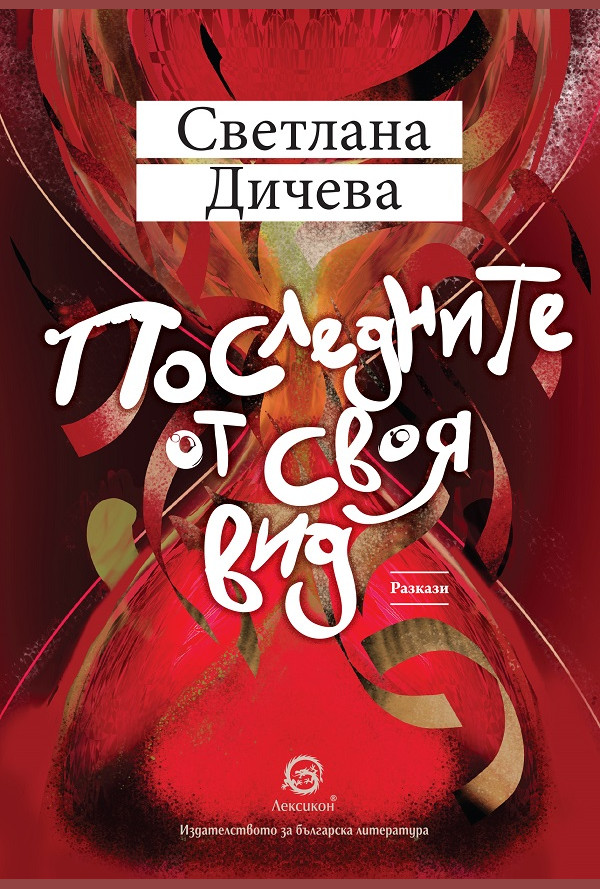 Последните от своя вид