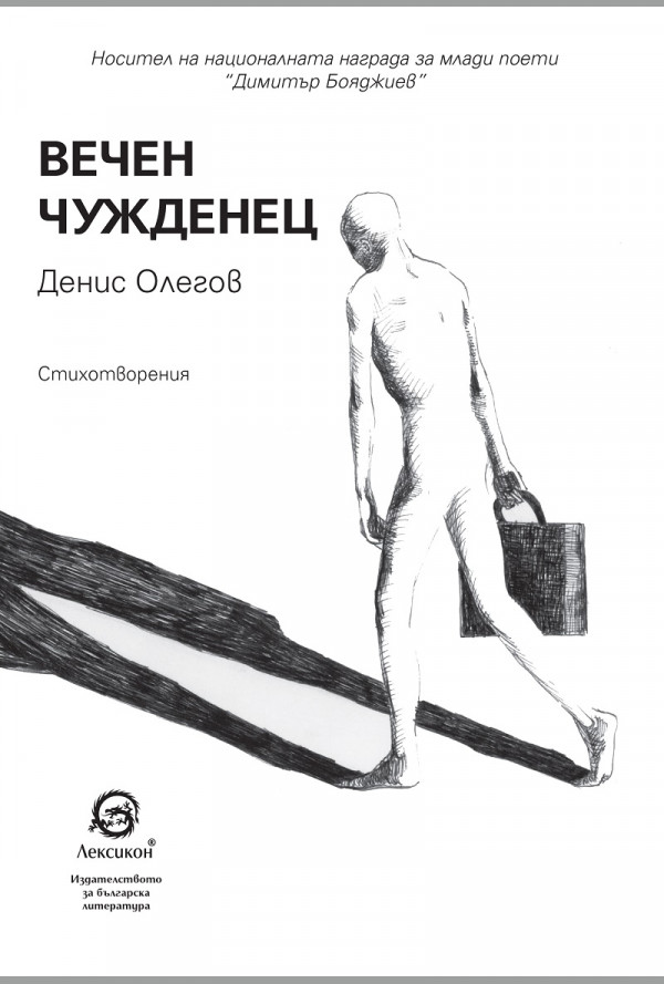 Вечен чужденец