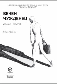 Вечен чужденец