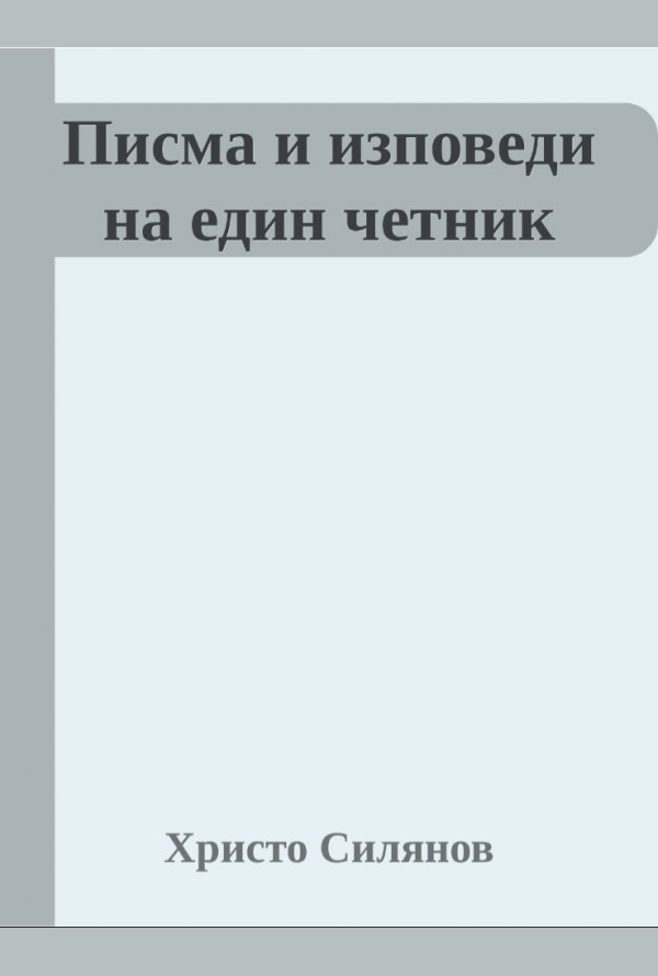 Писма и изповеди на един четник
