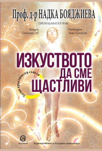 Изкуството да сме щастливи