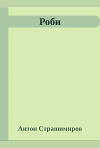 Роби