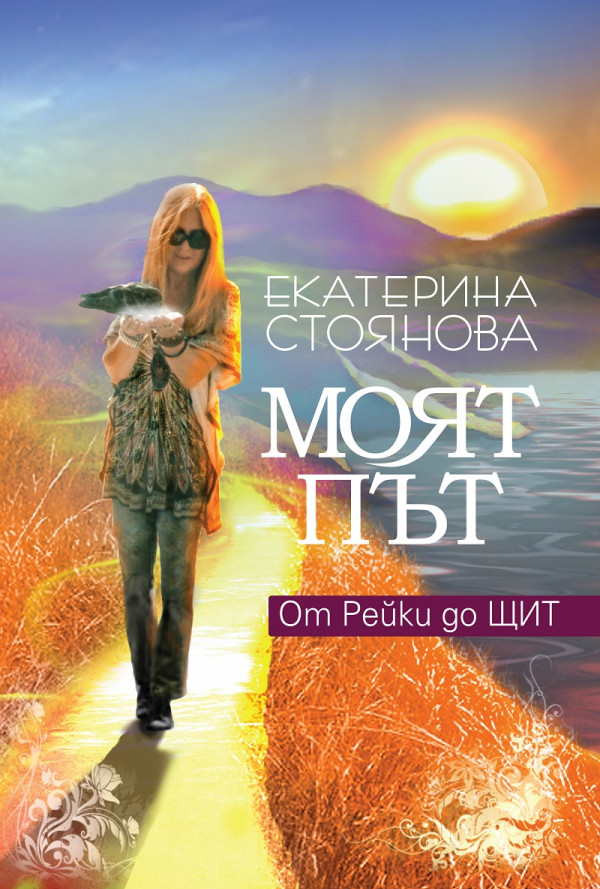 Моят път. От Рейки до ЩИТ