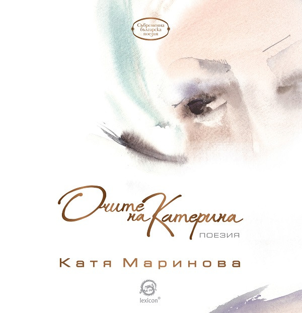 Очите на Катерина