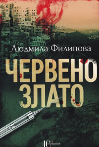 Червено злато